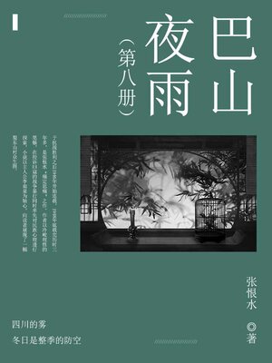 cover image of 巴山夜雨（8）